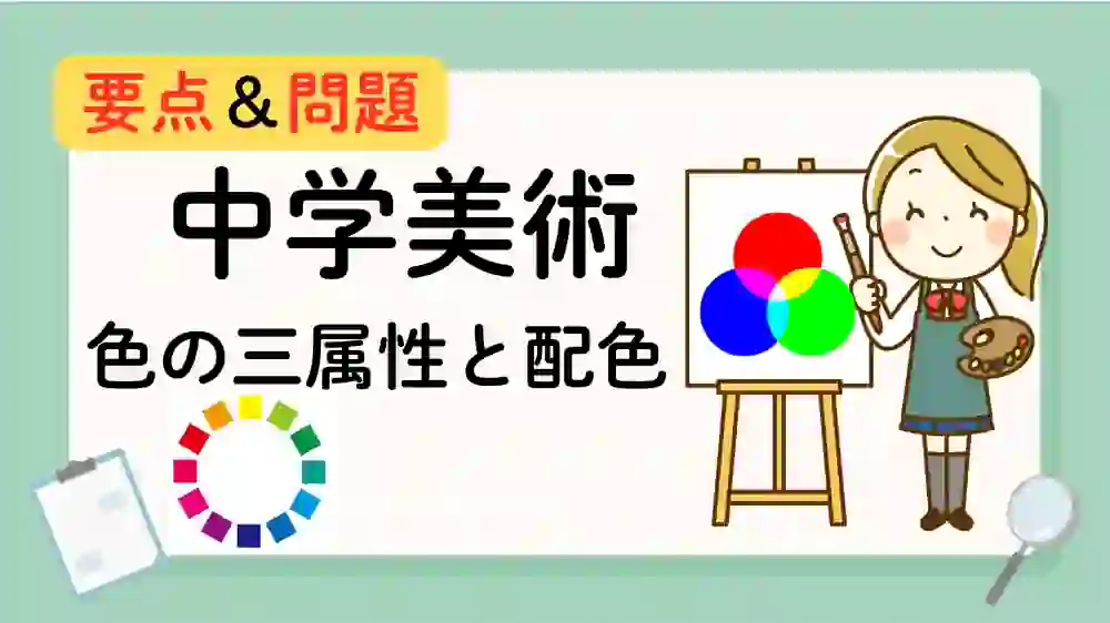 色の三属性と配色 アイキャッチ画像