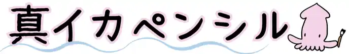 真イカペンシル