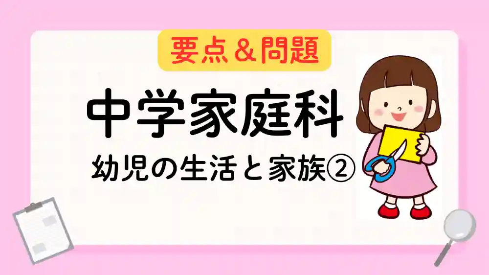 幼児の生活と家族② アイキャッチ画像