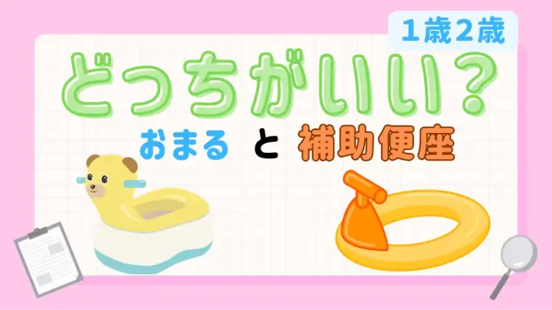 おまると補助便座　アイキャッチ画像