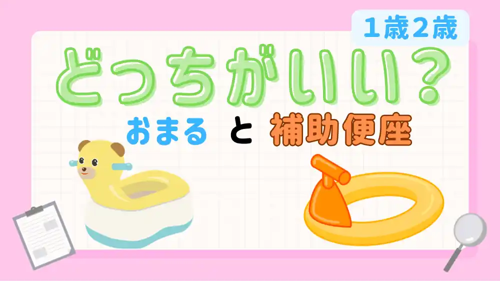 おまると補助便座　アイキャッチ画像