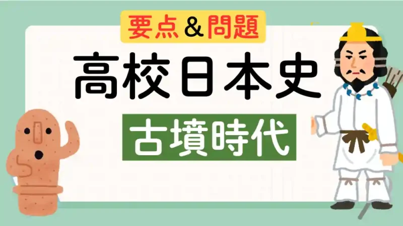 古墳時代　アイキャッチ画像