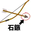 弓矢　石鏃