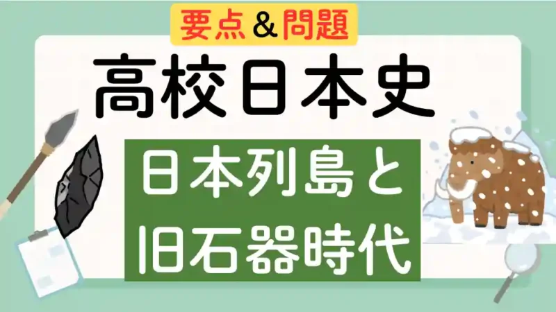 高校日本史　アイキャッチ画像
