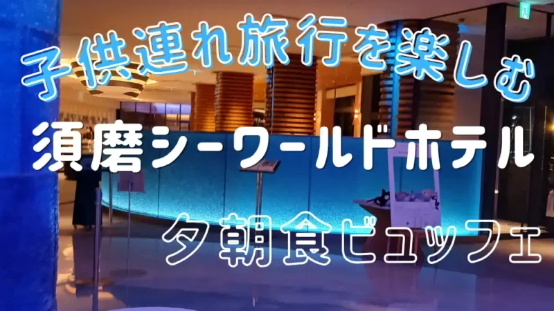 須磨シーワールドホテル　夕食ブッフェ　アイキャッチ画像