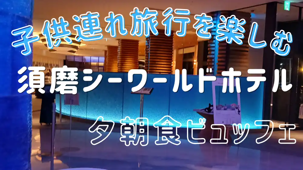 須磨シーワールドホテル 夕食ブッフェ アイキャッチ画像