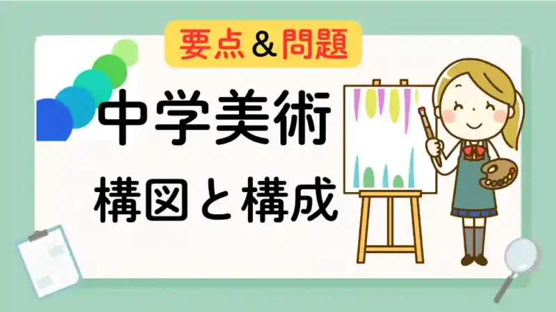 構図と構成　アイキャッチ画像