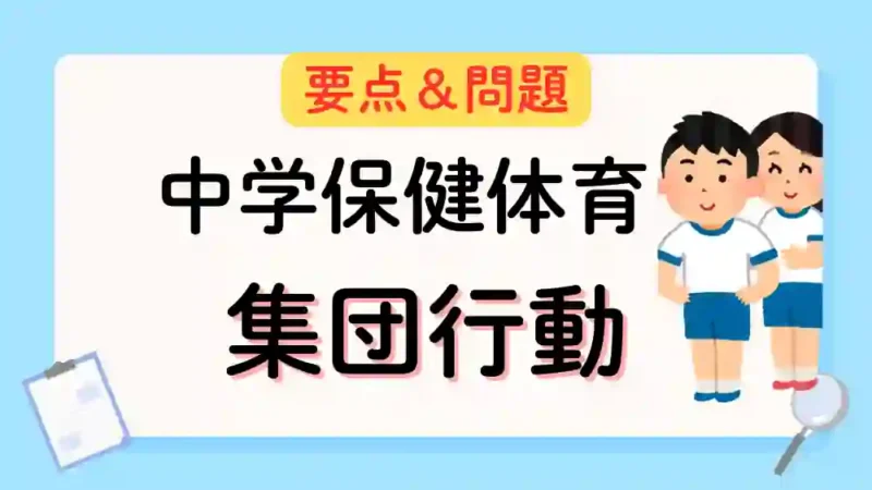 集団行動　アイキャッチ画像