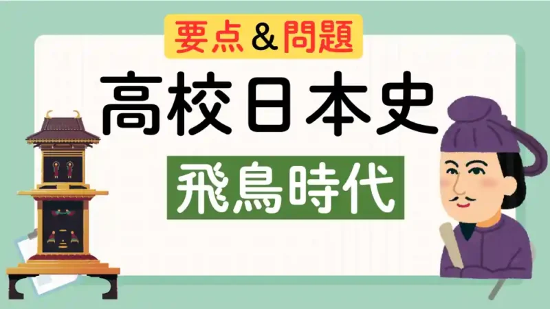 飛鳥時代　　アイキャッチ画像