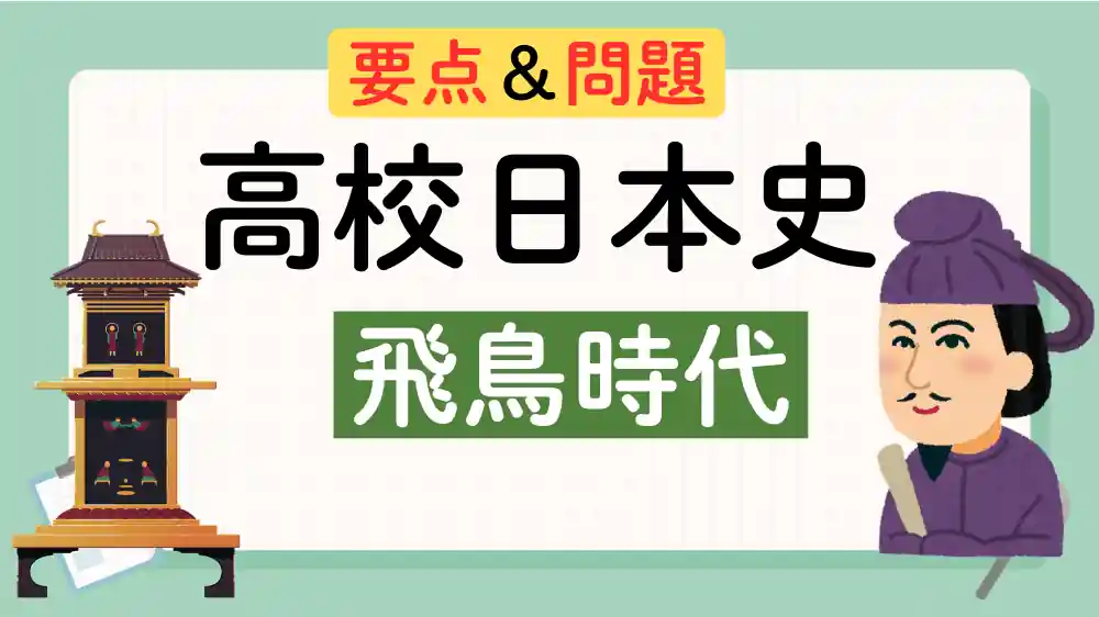 飛鳥時代　　アイキャッチ画像