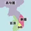 高句麗、新羅、百済、伽耶