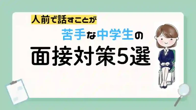 推薦入試面接対策