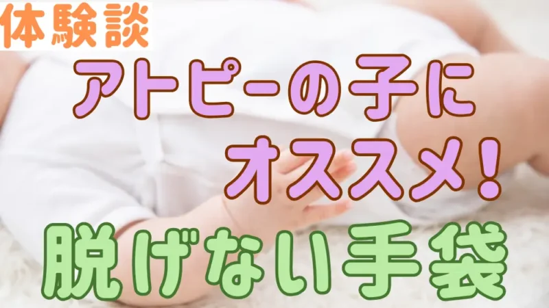 アトピーの子にオススメに脱げない手袋