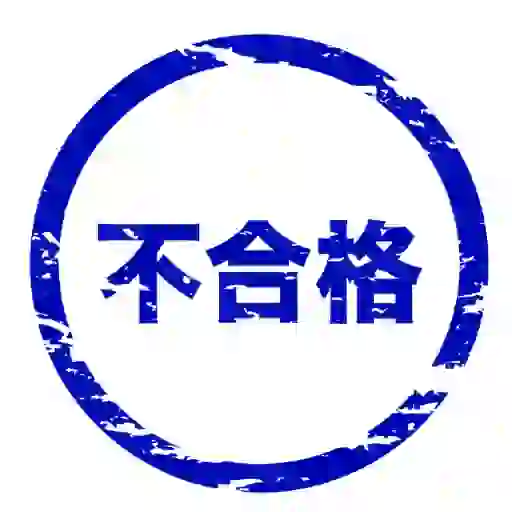 不合格