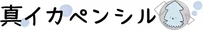 真イカペンシル
